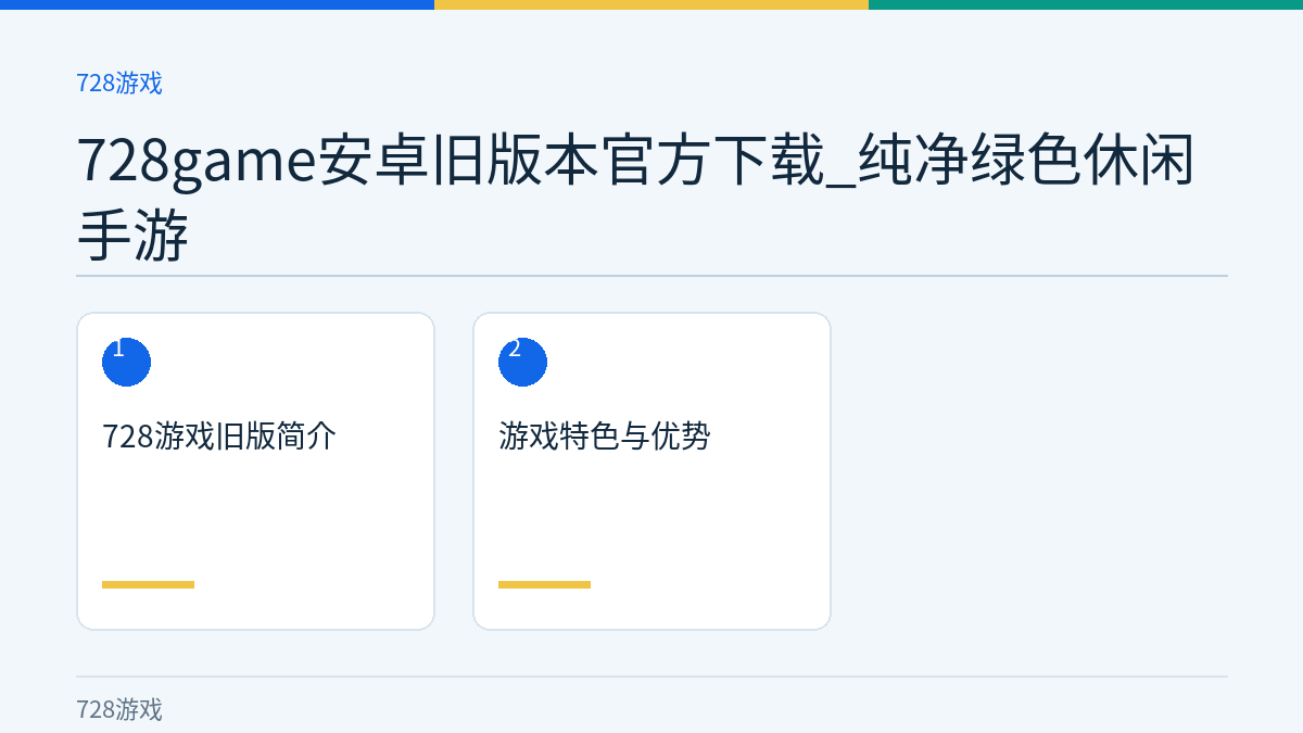 728game安卓旧版本官方下载_纯净绿色休闲手游文章内容示意图